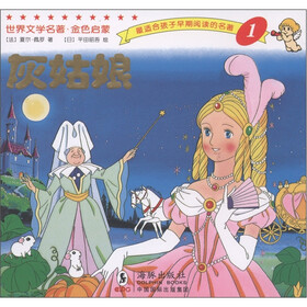 最适合孩子早期阅读的名著1：灰姑娘