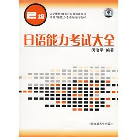 日语能力考试大全（2级）（附光盘1张）