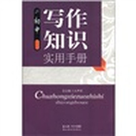 初中写作知识实用手册