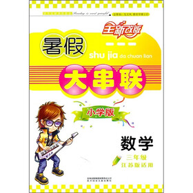 暑假大串联小学版：3年级数学（江苏版适用）（2011年修订版）