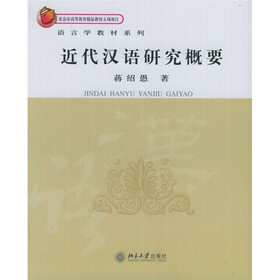 语言学教材系列：近代汉语研究概要