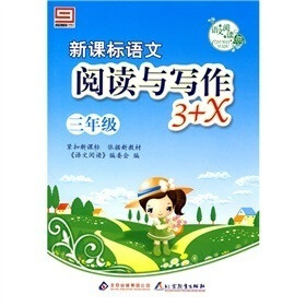 语文阅读·新课标语文·阅读与写作3+X：三年级