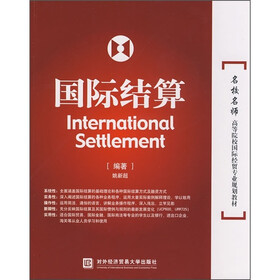 名校名师高等院校国际经贸专业规划教材：国际结算