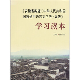 《安徽省实施办法》学习读本
