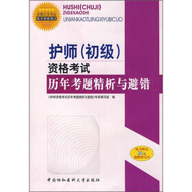 护师（初级）资格考试历年考题精析与避错