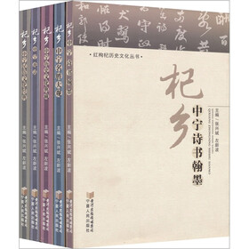 红枸杞历史文化丛书（套装共5册）
