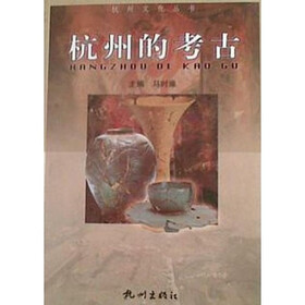 杭州的考古