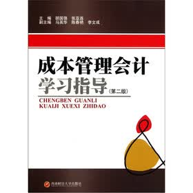 成本管理会计学习指导（第2版）