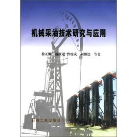 机械采油技术研究与应用