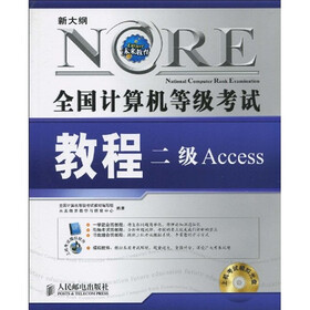 全国计算机等级考试教程：二级Access（附光盘1张）