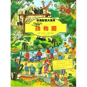 快乐智慧大搜寻：动物园