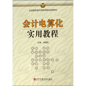 全国高职高专教育精品规划教材：会计电算化实用教程
