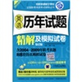 在职攻读硕士学位全国联考英语考试辅导丛书：英语历年试题精解及模拟试卷（第6版）（2010版）