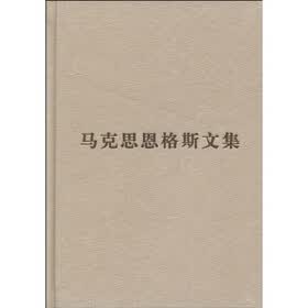 马克思恩格斯文集(第1卷)(马克思恩格斯文集1843-1848年)