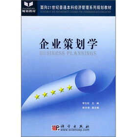 面向21世纪普通本科经济管理系列规划教材：企业策划学