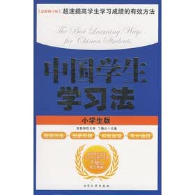 中国学生学习法（小学生版）