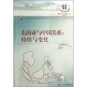东南亚与华侨华人研究系列·东南亚与中国关系：持续与变化