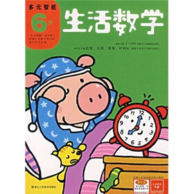 多元智能（6岁）：生活数学