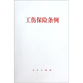 工伤保险条例