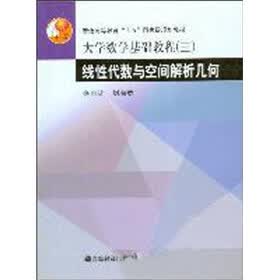 普通高等教育“十五”国家级规划教材:线性代数与空间解析几何