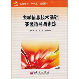大学信息技术基础实验指导与训练