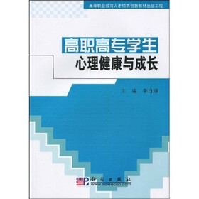 高职高专学生心理健康与成长