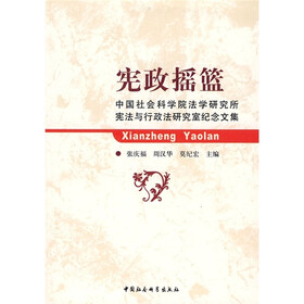 宪政摇篮:中国社会科学院法学研究所宪法与行政法研究室纪念文集