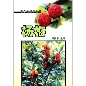 生态经济林丛书:杨梅