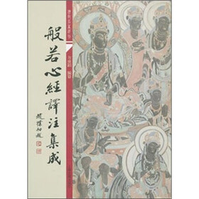 佛学名著选刊：般若心经译注集成