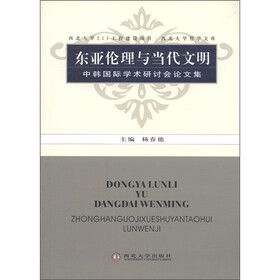 东亚伦理与当代文明：中韩国际学术研讨会论文集