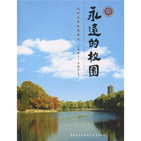 《永远的校园:北京大学校园景观》()