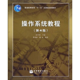 操作系统教程（第4版）