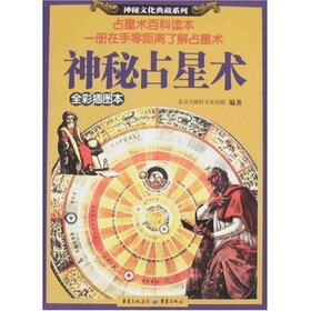 神秘占星术（全彩插图本）