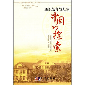 通识教育与大学:中国的探索