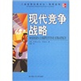 现代竞争战略