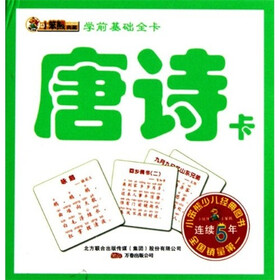 学前基础全卡：唐诗卡