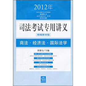 2012年司法考试专用讲义：商法·经济法·国际法学（精编教学版）