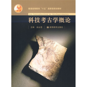 普通高等教育“十一五”国家级规划教材：科技考古学概论