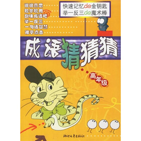 小学生语文素质培养丛书：成语猜猜猜（高年级）