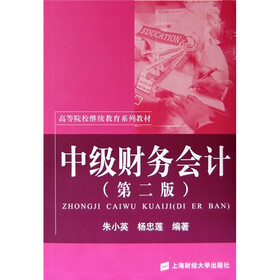 高等院校继续教育系列教材：中级财务会计（第2版）