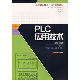 高等职业技术一体化系列教材：PLC应用技术