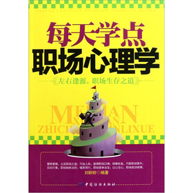 每天学点职场心理学