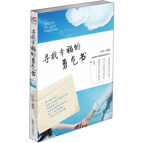 寻找幸福的勇气书