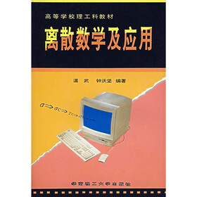 高等学校理工科教材:离散数学及应用