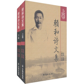 赖和诗文集（上下卷）