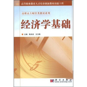 高职高专财经类教材系列：经济学基础