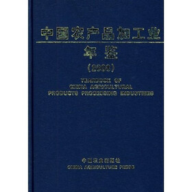 中国农产品加工业年鉴（2008）