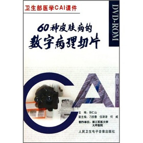 卫生部医学CAI课件：CD-R60种皮肤病的数字病理切片