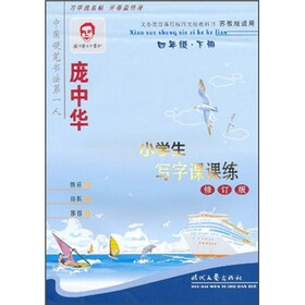 庞中华小学生写字课课练（4年级下册）（苏教版适用·修订版）