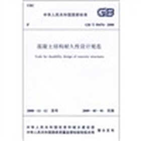 混凝土结构耐久性设计规范（GB/T 50476-2008）